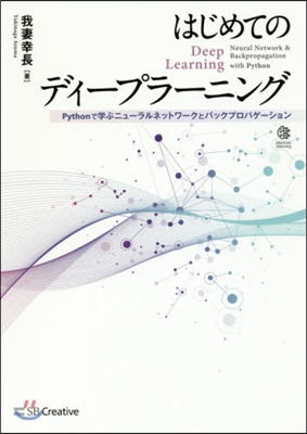 はじめてのディ-プラ-ニング