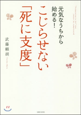 こじらせない「死に支度」