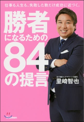 勝者になるための84の提言