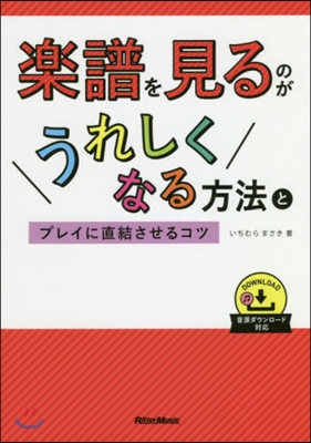 樂譜を見るのがうれしくなる方法とプレイに