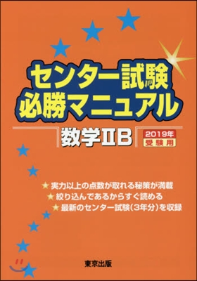 センタ-試驗必勝マニュアル 數學2B 2019年受驗用