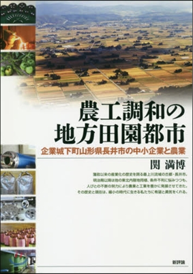 農工調和の地方田園都市－企業城下町山形縣