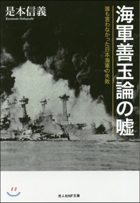 海軍善玉論の噓