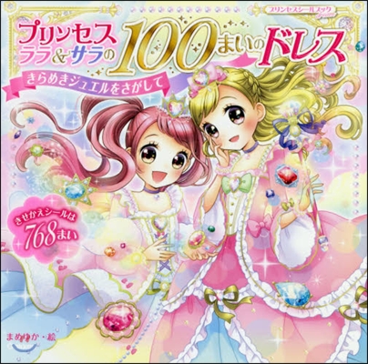 プリンセスララ&サラの100まいのドレス