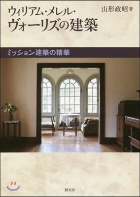 ウィリアム.メレル.ヴォ-リズの建築