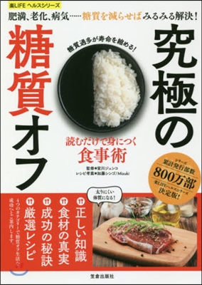 讀むだけで身につく食事術究極の糖質オフ