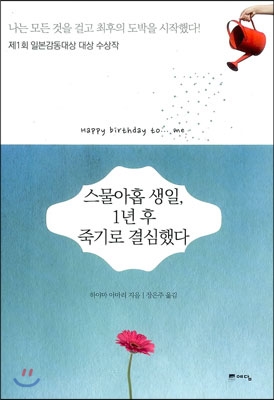 스물아홉 생일, 1년 후 죽기로 결심했다