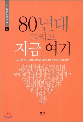 80년대 그리고 지금 여기