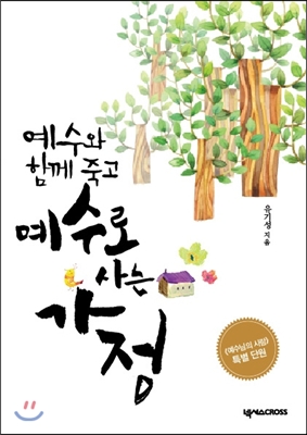 예수와 함께 죽고 예수로 사는 가정