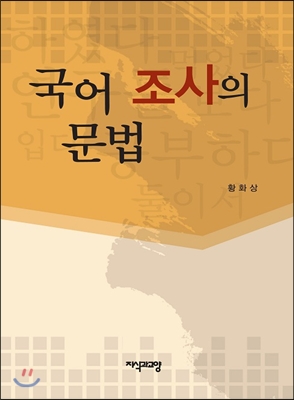 국어 조사의 문법