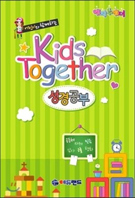 어린이와 함께하는 Kids Together 성경공부 1-2