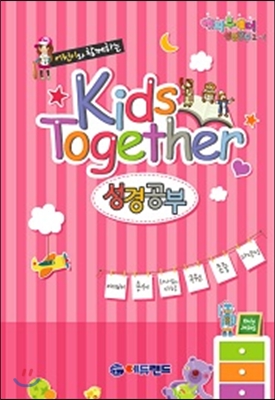 어린이와 함께하는 Kids Together 성경공부 2-1