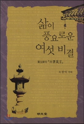 삶이 풍요로운 여섯 비결