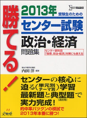 勝てる!センタ-試驗 政治.經濟問題集 2013年