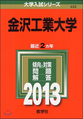 金澤工業大學 2013