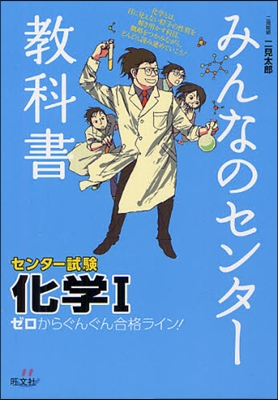 みんなのセンタ-敎科書 化學1