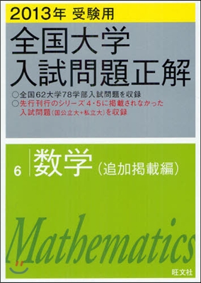 全國大學入試問題正解(6)數學[追加揭載編] 2013年受驗用