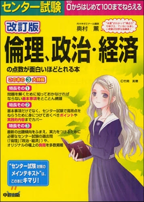 センタ-試驗 倫理,政治.經濟の点數が面白いほどとれる本