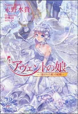 アヴェントの娘 「選ばれた娘」の結婚