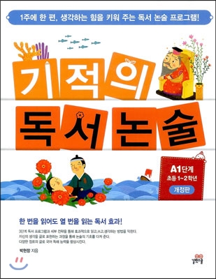 기적의 독서논술 A1단계