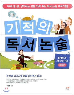 기적의 독서논술 C1단계