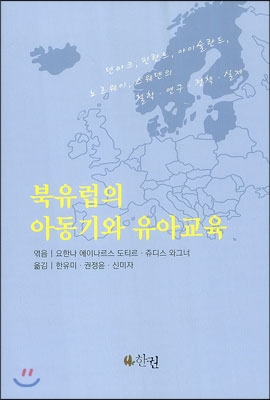 북유럽의 아동기와 유아교육