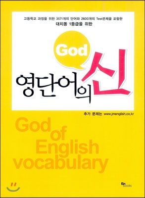 영단어의 신 God 