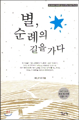 별, 순례의 길을 가다