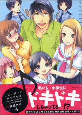 リコ-ダ-とランドセル 4 アニメDVD+小冊子付き初回特裝版