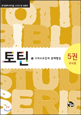 토틴 5 교사용