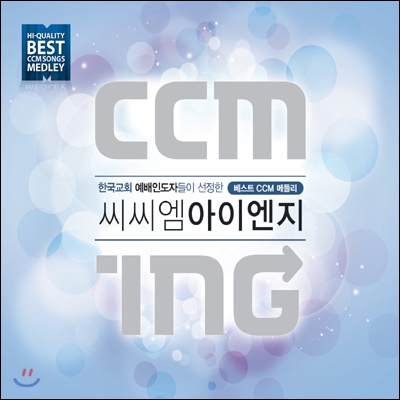 CCMING: 씨씨엠 아이엔지 (베스트 CCM 메들리)