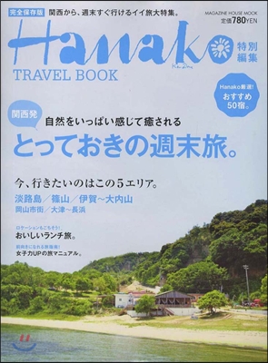 Hanako特別編集 關西發 とっておきの週末旅。