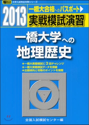 實戰模試演習 一橋大學への地理歷史 2013