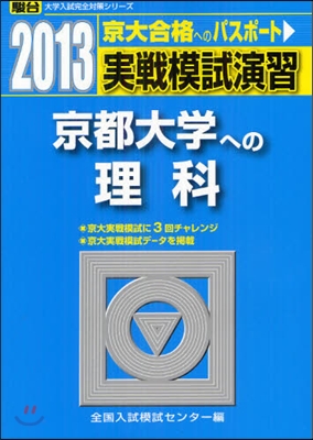 實戰模試演習 京都大學への理科 2013