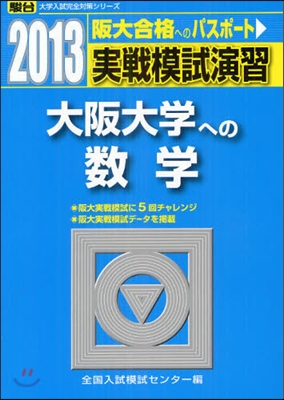 實戰模試演習 大阪大學への數學 2013