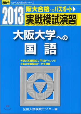 實戰模試演習 大阪大學への國語 2013