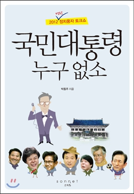 국민대통령 누구 없소