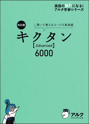キクタン Advanced 6000
