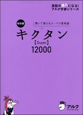 キクタン Super 12000