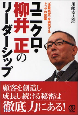 ユニクロ.柳井正のリ-ダ-シップ