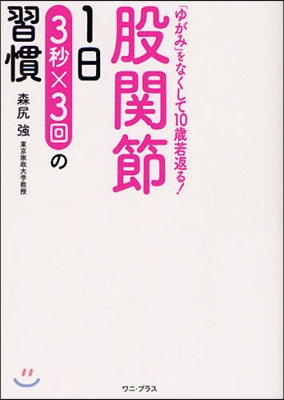 股關節1日3秒×3回の習慣