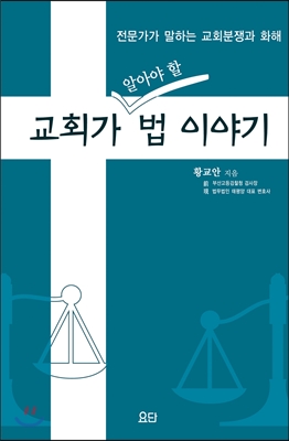 [중고-상] 교회가 알아야 할 법 이야기