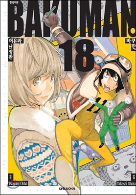 바쿠만 BAKUMAN 18