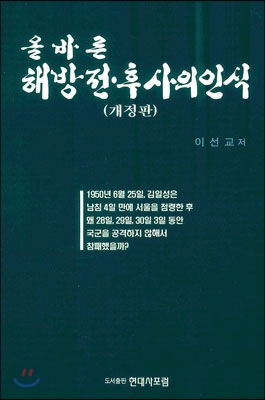 올바른 해방 전 후사의 인식