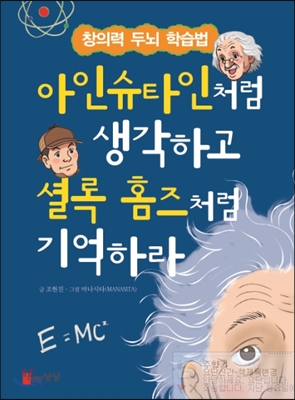 [중고] 아인슈타인처럼 생각하고 셜록홈즈처럼 기억하라