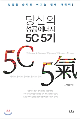 당신의 성공에너지 5C5기