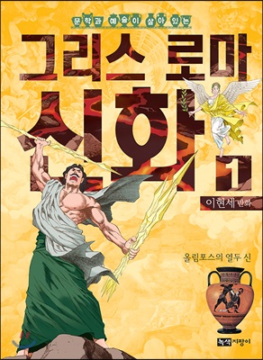 이현세 만화 그리스 로마 신화 1