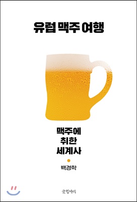 유럽 맥주 여행 