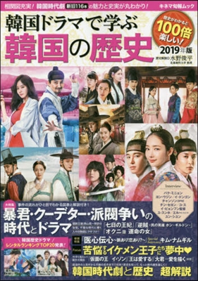 韓國ドラマで學ぶ韓國の歷史 2019年版