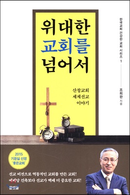 위대한 교회를 넘어서